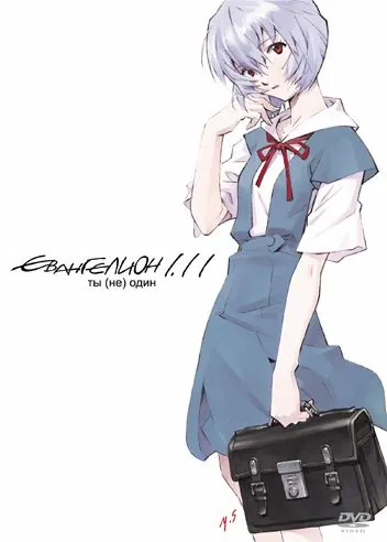 Евангелион 1.11: Ты (не) один / Evangelion: 1.0 You Are (Not) Alone (2007) мультфильм скачать через торрет бесплатно в хорошем качестве