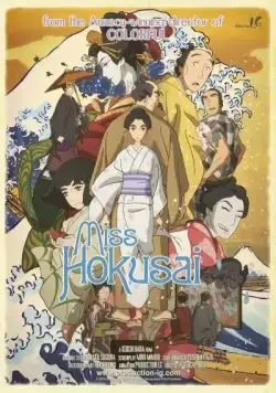 Госпожа Хокусай / Sarusuberi: Miss Hokusai (2015) мультфильм скачать через торрет бесплатно в хорошем качестве