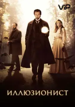 Иллюзионист / The Illusionist (2005) фильм скачать через торрет бесплатно в хорошем качестве