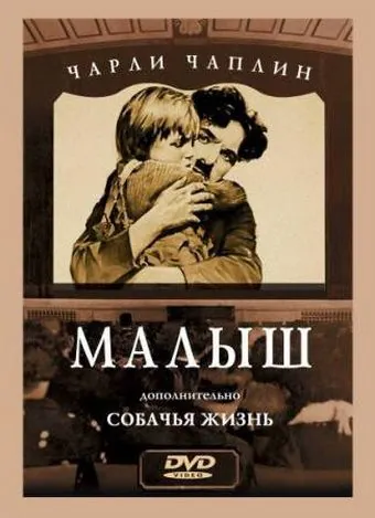 Малыш / The Kid (1921) фильм скачать через торрет бесплатно в хорошем качестве