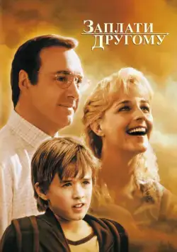 Заплати другому / Pay It Forward (2000) фильм скачать через торрет бесплатно в хорошем качестве