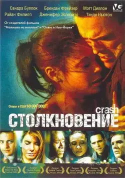 Столкновение / Collision (2004) фильм скачать через торрет бесплатно в хорошем качестве