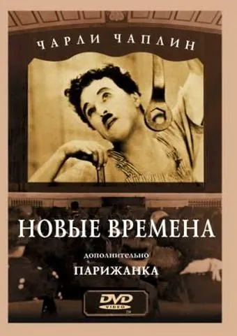 Новые времена / Modern Times (1936) фильм скачать через торрет бесплатно в хорошем качестве