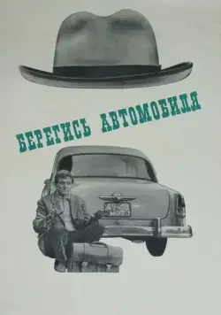 Берегись автомобиля / Watch Out for the Automobile (1966) фильм скачать через торрет бесплатно в хорошем качестве