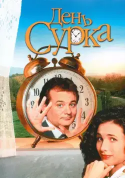 День сурка / Groundhog Day (1993) фильм скачать через торрет бесплатно в хорошем качестве