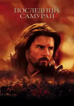 Последний самурай / The Last Samurai (2003) фильм скачать через торрет бесплатно в хорошем качестве