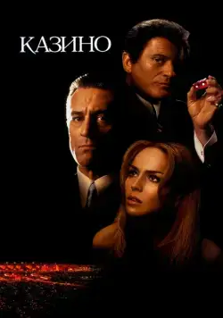 Казино / Casino (1995) фильм скачать через торрет бесплатно в хорошем качестве