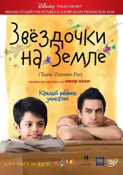 Звёздочки на земле / Taare Zameen Par (2007) фильм скачать через торрет бесплатно в хорошем качестве