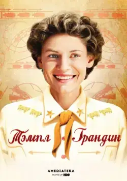 Тэмпл Грандин / Temple Grandin (2010) фильм скачать через торрет бесплатно в хорошем качестве
