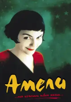 Амели / Le Fabuleux destin d'Amélie Poulain (2001) фильм скачать через торрет бесплатно в хорошем качестве