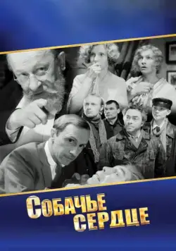 Собачье сердце (1988) фильм скачать через торрет бесплатно в хорошем качестве