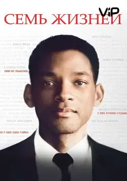 Семь жизней / Seven Pounds (2008) фильм скачать через торрет бесплатно в хорошем качестве