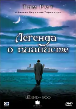 Легенда о пианисте / La leggenda del pianista sull'oceano (1998) фильм скачать через торрет бесплатно в хорошем качестве