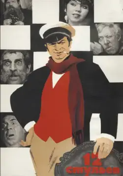 12 стульев (1971) фильм скачать через торрет бесплатно в хорошем качестве