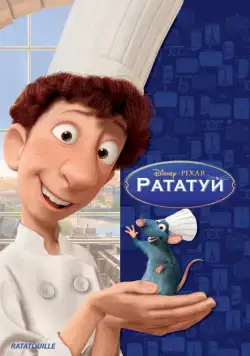 Рататуй / Ratatouille (2007) мультфильм скачать через торрет бесплатно в хорошем качестве