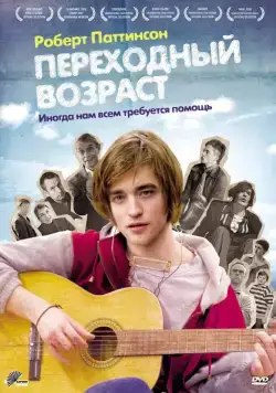Переходный возраст / How to Be (2008) фильм скачать через торрет бесплатно в хорошем качестве