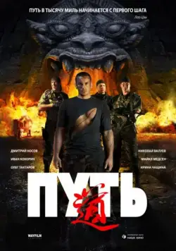 Путь / The Way (2009) cериал скачать через торрет бесплатно в хорошем качестве