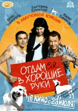 Отдамся в хорошие руки (2009) cериал скачать через торрет бесплатно в хорошем качестве
