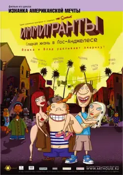 Иммигранты / Immigrants (L.A. Dolce Vita) (2008) мультфильм скачать через торрет бесплатно в хорошем качестве