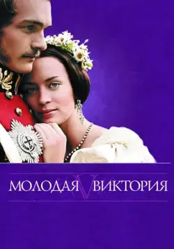 Молодая Виктория / The Young Victoria (2009) фильм скачать через торрет бесплатно в хорошем качестве