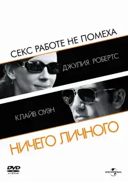 Ничего личного / Duplicity (2009) фильм скачать через торрет бесплатно в хорошем качестве
