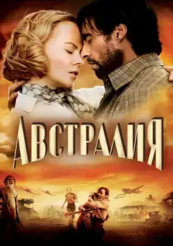 Австралия / Australia (2008) фильм скачать через торрет бесплатно в хорошем качестве