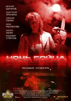 Ночь бойца (2009) cериал скачать через торрет бесплатно в хорошем качестве