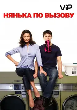 Нянька по вызову / The Rebound (2009) фильм скачать через торрет бесплатно в хорошем качестве