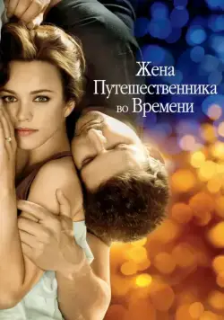Жена путешественника во времени / The Time Traveler's Wife (2009) фильм скачать через торрет бесплатно в хорошем качестве