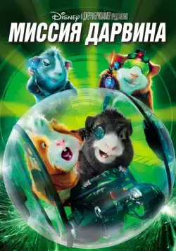 Миссия Дарвина / G-Force (2009) мультфильм скачать через торрет бесплатно в хорошем качестве