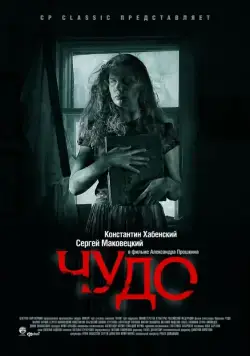 Чудо (2009) cериал скачать через торрет бесплатно в хорошем качестве
