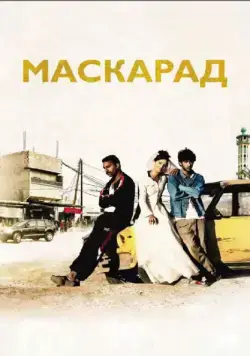 Маскарад / Mascarades (2008) фильм скачать через торрет бесплатно в хорошем качестве