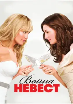 Война невест / Bride Wars (2009) фильм скачать через торрет бесплатно в хорошем качестве