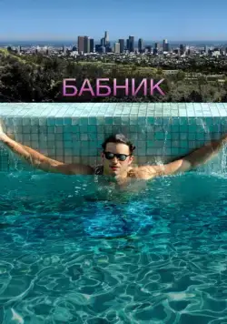 Бабник / Spread (2009) фильм скачать через торрет бесплатно в хорошем качестве