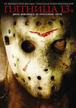 Пятница 13-е / Friday the 13th (2009) фильм скачать через торрет бесплатно в хорошем качестве