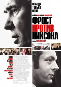 Фрост против Никсона / Frost/Nixon (2008) фильм скачать через торрет бесплатно в хорошем качестве