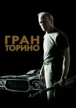 Гран Торино / Gran Torino (2008) фильм скачать через торрет бесплатно в хорошем качестве