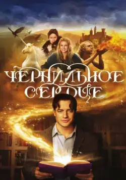 Чернильное сердце / Inkheart (2008) фильм скачать через торрет бесплатно в хорошем качестве