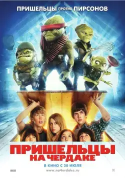 Пришельцы на чердаке / Aliens in the Attic (2009) мультфильм скачать через торрет бесплатно в хорошем качестве