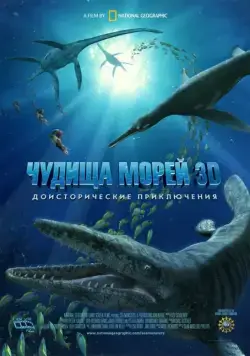 Чудища морей 3D: Доисторическое приключение / Sea Monsters: A Prehistoric Adventure (2007) мультфильм скачать через торрет бесплатно в хорошем качестве