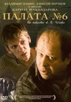 Палата №6 (2009) фильм скачать через торрет бесплатно в хорошем качестве