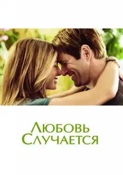 Любовь случается / Love Happens (2009) фильм скачать через торрет бесплатно в хорошем качестве