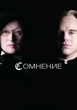 Сомнение / Doubt (2008) фильм скачать через торрет бесплатно в хорошем качестве