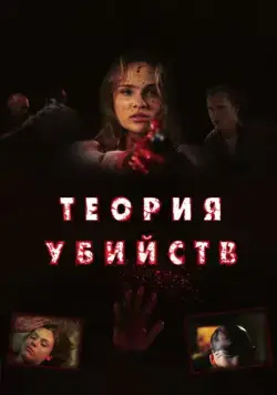Теория убийств / Kill Theory (2008) фильм скачать через торрет бесплатно в хорошем качестве