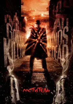 Мститель / The Spirit (2008) фильм скачать через торрет бесплатно в хорошем качестве