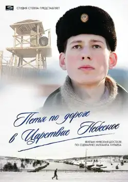 Петя по дороге в Царствие Небесное (2009) сериал скачать через торрет бесплатно в хорошем качестве