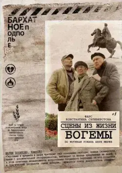 Сцены из жизни богемы (2009) фильм скачать через торрет бесплатно в хорошем качестве