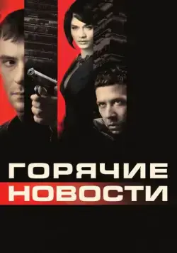 Горячие новости / Newsmakers (2009) сериал скачать через торрет бесплатно в хорошем качестве