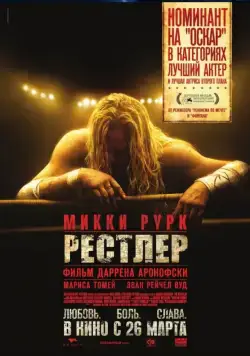 Рестлер / The Wrestler (2008) фильм скачать через торрет бесплатно в хорошем качестве