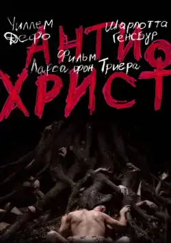 Антихрист / Antichrist (2009) фильм скачать через торрет бесплатно в хорошем качестве